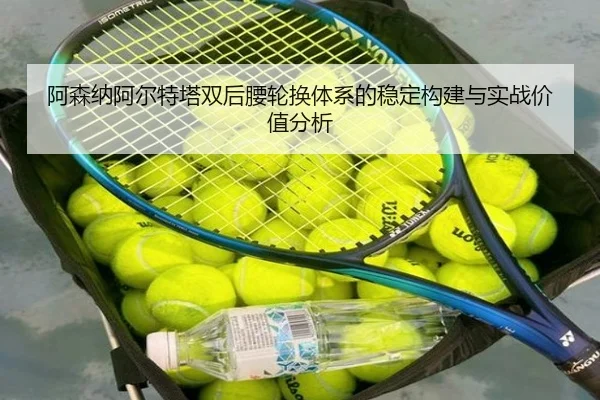 阿森纳阿尔特塔双后腰轮换体系的稳定构建与实战价值分析