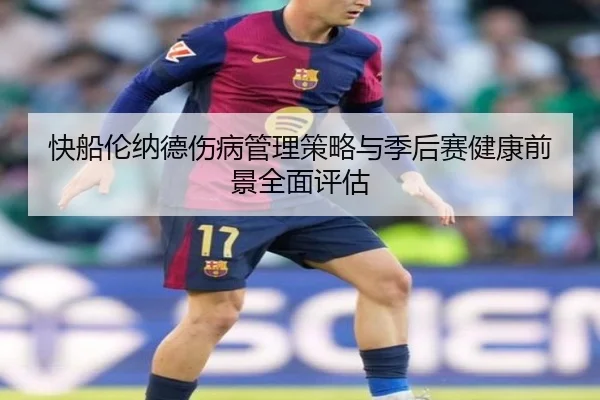 快船伦纳德伤病管理策略与季后赛健康前景全面评估