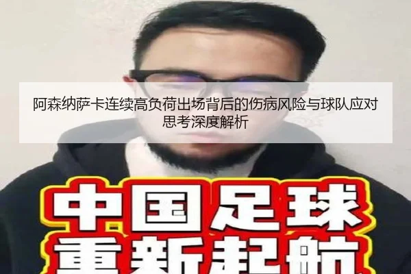阿森纳萨卡连续高负荷出场背后的伤病风险与球队应对思考深度解析（kaiyun）